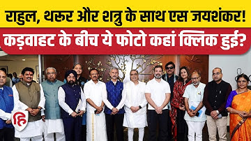 Rahul Gandhi with S Jaishankar: G20 Summit के लिए विदेश मामलों की संसदीय समिति की बैठक, Photo Viral