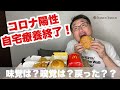 【コロナ陽性後】自宅療養終了!味覚・嗅覚はどのくらい戻ってる！？(#61)