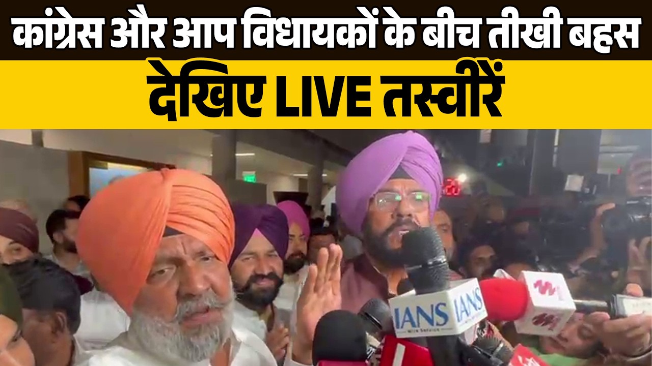 कांग्रेस और आप विधायकों के बीच तीखी बहस, देखिए LIVE तस्वीरें