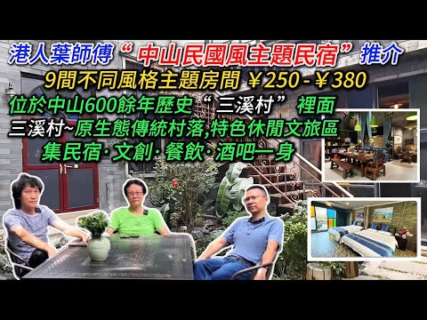 大灣區生活多面睇,香港人在中山【生活篇:中山民國風主題民宿推介】