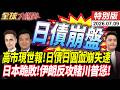 高市現世報來了 日本債務炸彈爆發 日債日圓雙殺 經濟亡國危機 美伊再戰 伊朗亮底牌挑戰川普 20260709【#全球大爆卦】特別版 @中天電視CtiTv