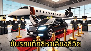 ขับรถแท็กซี่หาเลี้ยงชีวิต สุดยากลำบาก!! | Roblox Taxi Boss screenshot 4