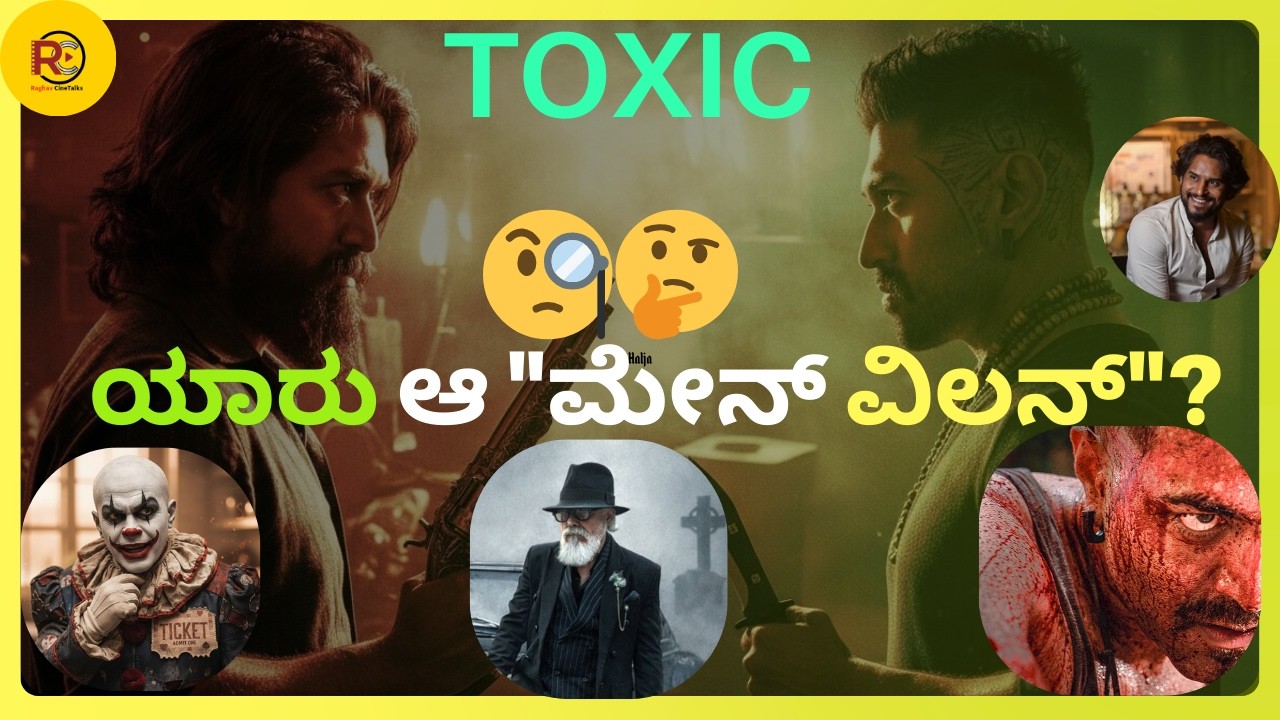 Toxic Updates | ಯಶ್ ಬಾಸ್ ಡ್ಯಾನ್ಸ್ ನೋಡೋಕೆ ರೆಡಿ ಆಗಿ!| Yash Boss |  KVN Productions | Raghav CineTalks