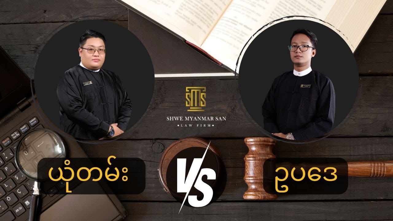 ယုံတမ်းစကားလား? ဥပဒေအချက်အလက်လား?