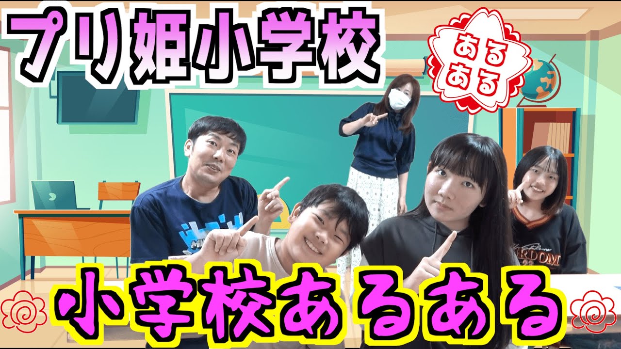 ◆プリ姫小学校　「小学校あるある」！～みんなはいくつのあるあるがあったかな？～◆