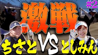 としみん VS 山本道場ちさとのリベンジ一騎打ち！！最終PAR3でちさと選手がピンチに！？果たして勝負の行方は・・・！【#2】【VS UUUMGOLF】