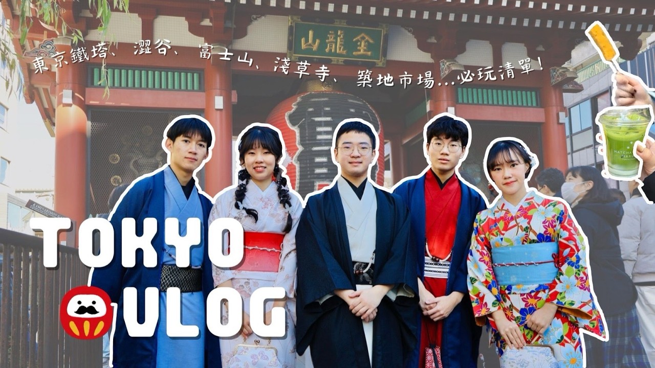 2026東京自由行 | 六天五夜走訪東京17景點 | 東京鐵塔、澀谷、六本木之丘、富士山、淺草寺、築地市場、東大⋯ | 必吃必玩推薦