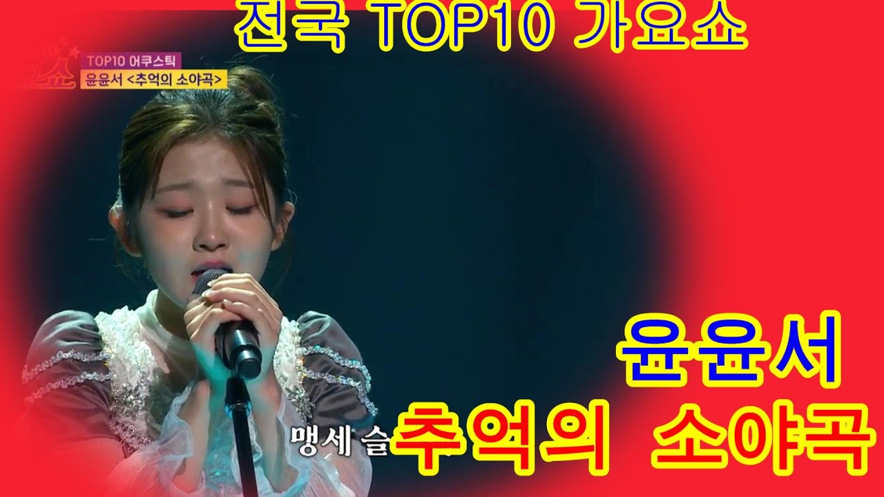 윤윤서   추억의 소야곡   전국 TOP10 가요쇼