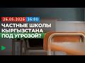 Что изменится для частных школ после принятия закона в Кыргызстане? | НОМАД ТВ