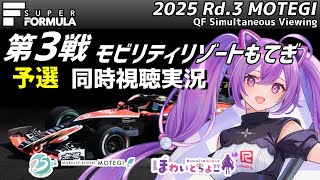 【LIVE】SUPER FORMULA 2025 Rd.3 MOTEGI 予選 同時視聴 実況【#superformula 】 【ほわいと ちょこ/Vtuber】