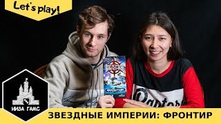 Играем в Звездные Империи: Фронтир! Любимая быстрая настольная игра на двоих! Правила и летсплей.