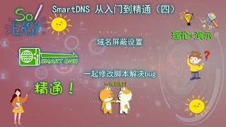 openwrt系列第九期：SmartDNS从入门到精通（四）域名屏蔽设置 一起修改脚本中的bug 保姆级教程 非常详细