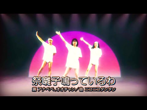 NIKO NIKO TAN TAN - 祭囃子鳴っているわ (Official Music Video)