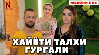 картинка: ХАЙЁТИ ТАЛХИ ГУРГАЛИ ! МЕДОНИ Ё НЕ