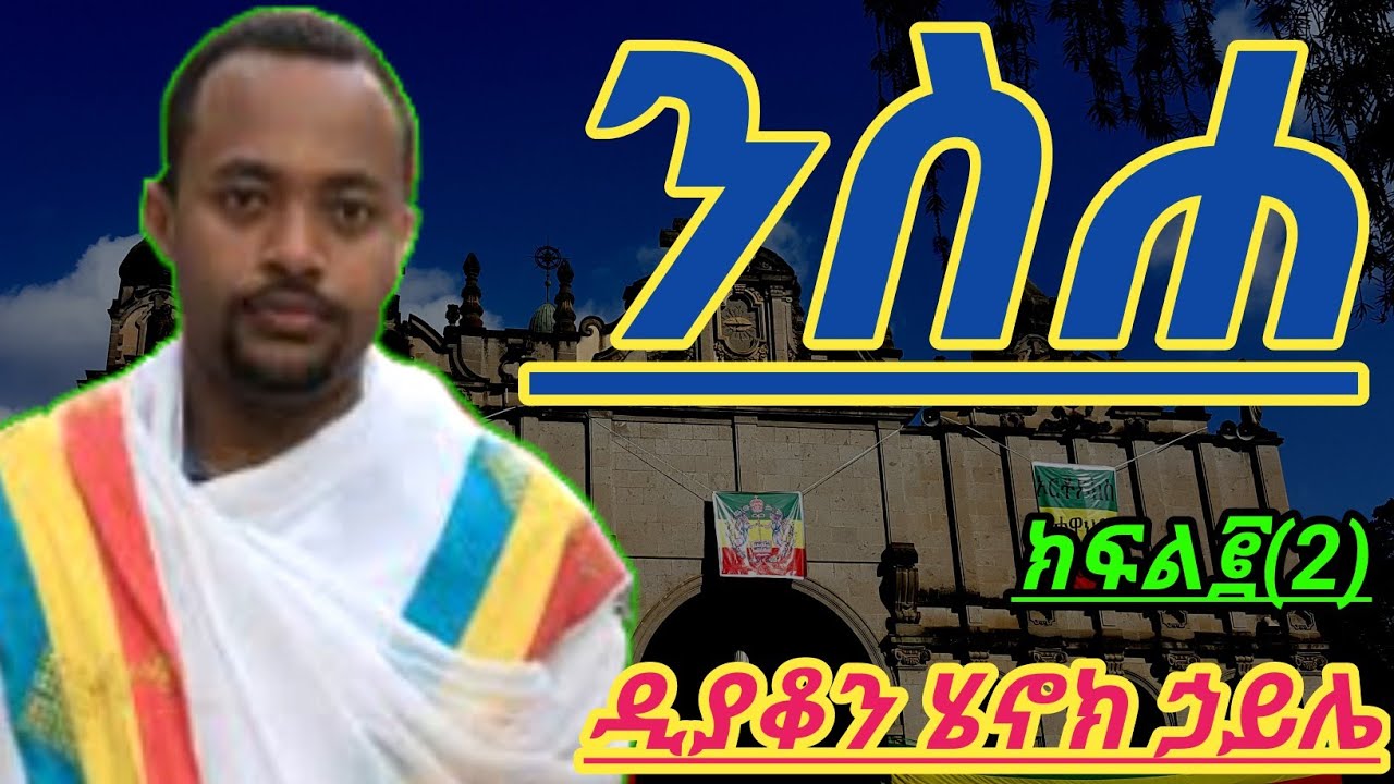 ንስሐ በዲያቆን ሄኖክ ሃይሌ ክፍል ሁለት NESEHA BE DEACON HENOCK HAILE
