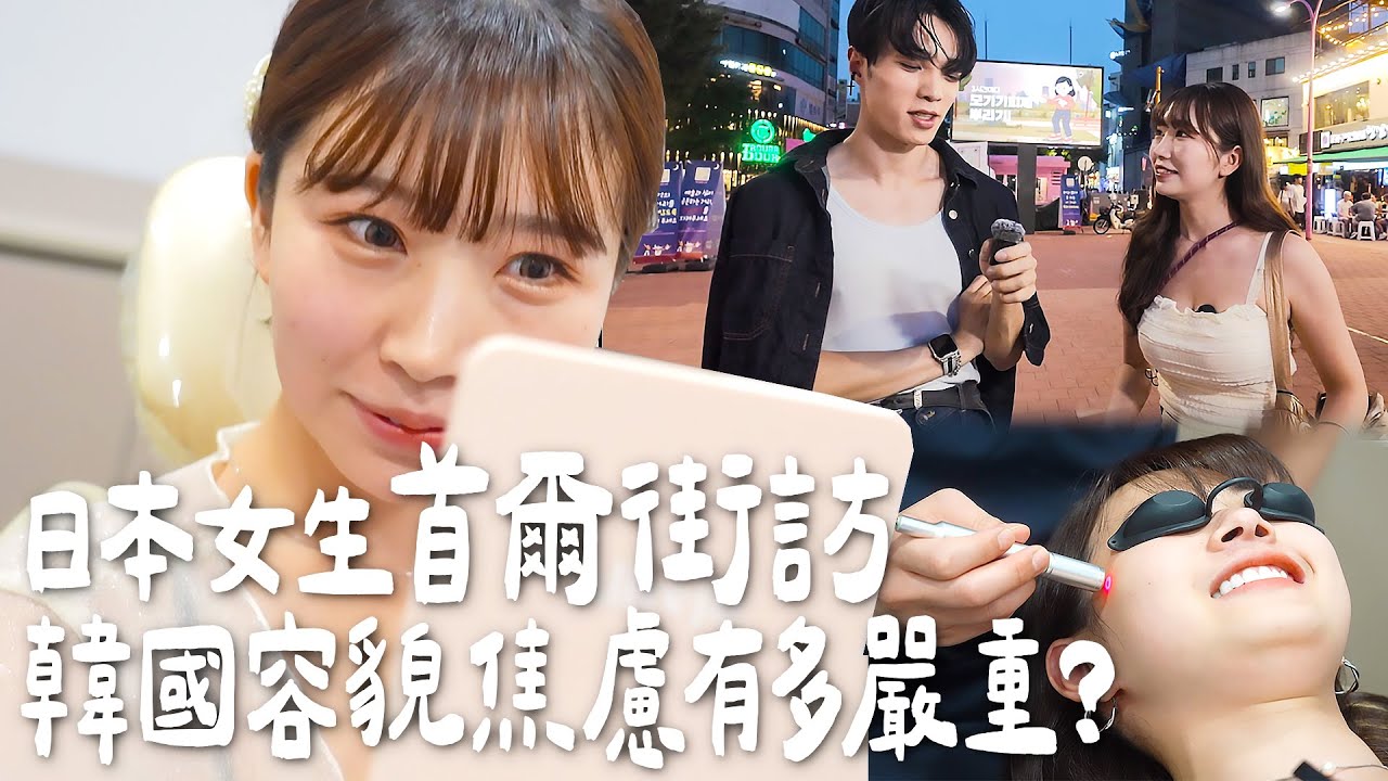 韓國首爾實際街訪！不同國家的人容貌焦慮有多嚴重？｜Japanese Girls｜Taiwan travel｜Living In Taiwan｜Taiwan youtuber