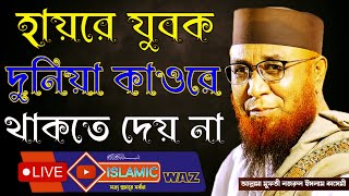 হায়রে যুবক দুনিয়া কাওরে থাকতে দেয় না |কলিজা ফেটে কান্না আসে কথা গুলো শুনলে?Mufti Nozrul Islam Kasemi