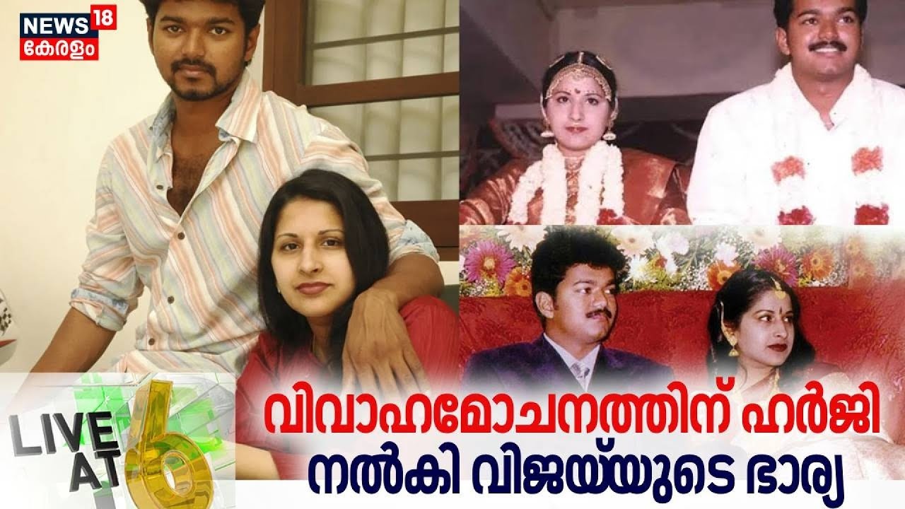 LIVE @ 6 | വിവാഹമോചനത്തിന് ഹർജി നൽകി വിജയ്‍യുടെ ഭാര്യ | Actor Vijay -Sangeetha Divorce Case