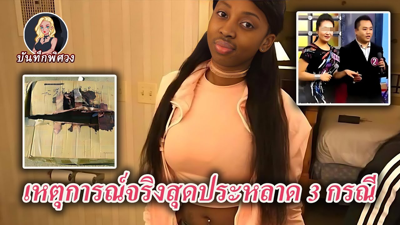 ทำไมคนถึงหายไปได้? ตู้แช่แข็ง กล่องพัสดุ และความจริงในที่นัดดูตัว