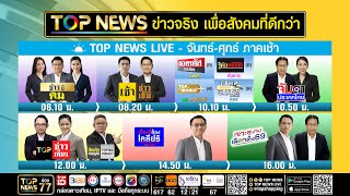 Live ภาคเช้า | 03 กุมภาพันธ์ 2569 | FULL | TOP NEWS