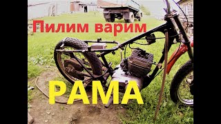 Режем раму на кроссовый мотоцикл минск /// ХАЛЯВА #2 //// Скоро валево!