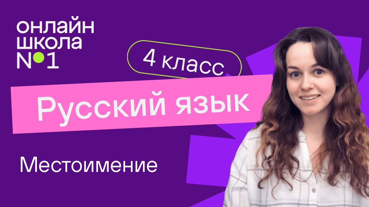 Местоимение. Видеоурок 21.1. Русский язык 4 класс — Transcript