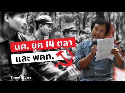 วีดีโอ: วิธีการเข้าร่วมพรรคคอมมิวนิสต์