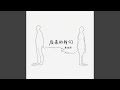 后来的我们 后来的我们