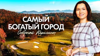 видео: Билтмор-Форест — Самый богатый город Северной Каролины | История, дома, жизнь и цены на недвижимость картинка: Билтмор-Форест — Самый богатый город Северной Каролины | История, дома, жизнь и цены на недвижимость