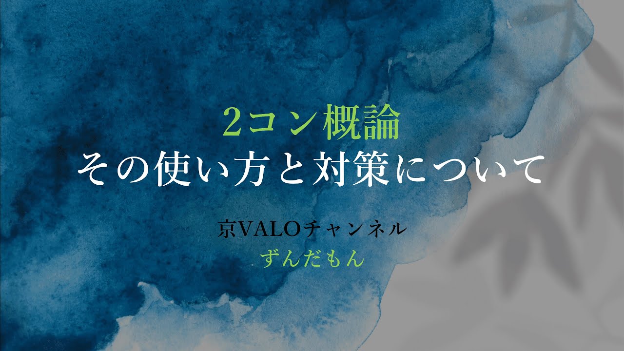 【2コン】【ヴァロラント解説】2コン概論 YouTube