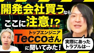 【開発会社のM＆A】トップエンジニアのTeccoさんに良い開発会社、悪い開発会社を聞きました｜Vol.936【ラグナロク・西本 誠氏】