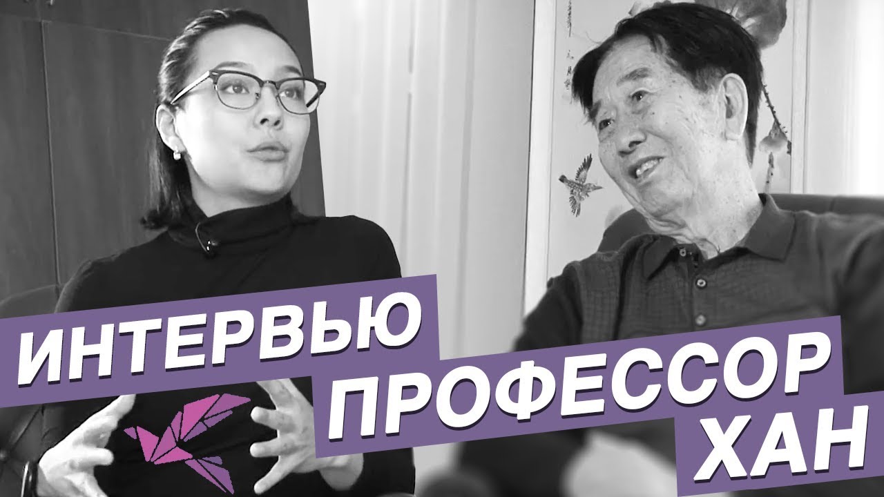 Диалог с Профессором Ханом