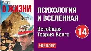 Психология И Вселенная: Ты Встроен В Мир   --  Часть 14. Всеобщая Теория Всего.