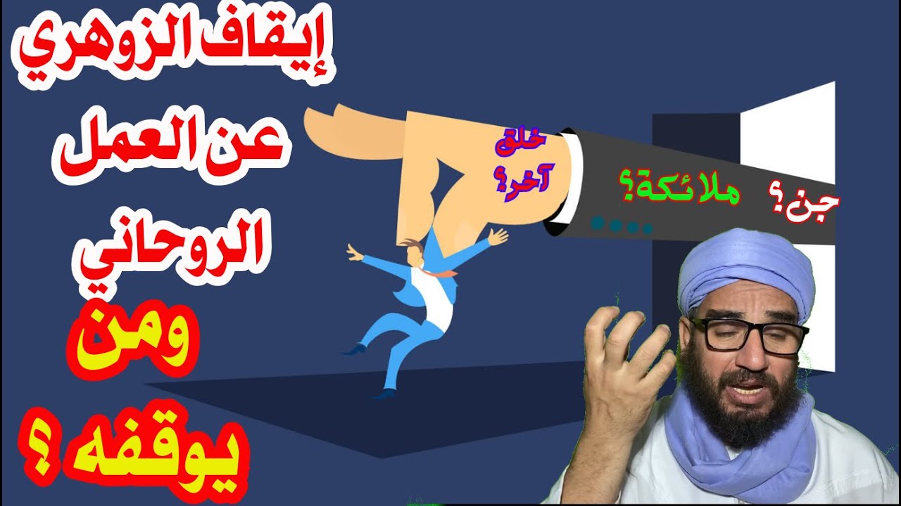 إيقاف الزوهري عن العمل الروحاني/ومن يوقفه/الزوهري يرتقي كيانه بالتوافه