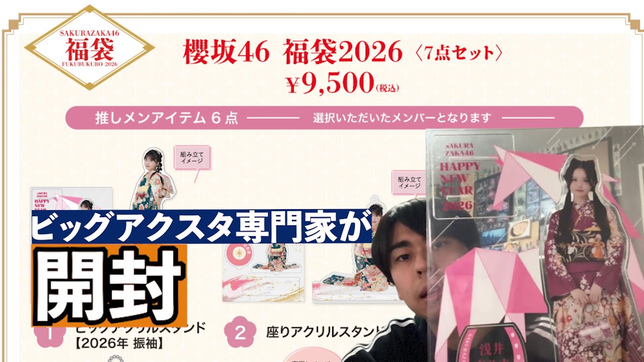【今年も来たよ】櫻坂46 福袋2026開封！