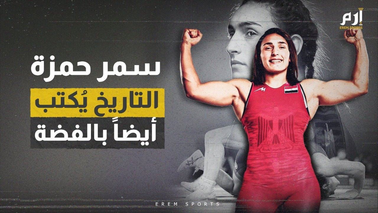 سمر حمزة.. التاريخ يكتب أيضا بالفضة