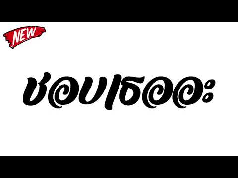 #เพลงแดนซ์ ชอบเธออะ V.แดนซ์สามช่าเบส นุ่มๆ|ดีเจ พุ รีมิกซ์