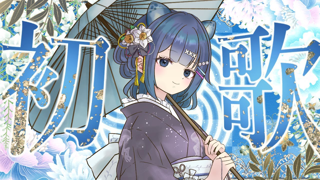 【初歌枠】デビュー2ヶ月記念　歌枠解禁！【新人Vtuber】