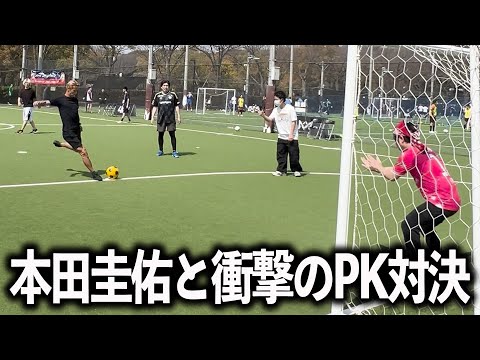 本田圭佑と衝撃のPK対決