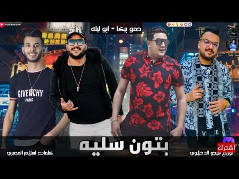 مهرجان بتون سليه بتون سليه بالسمسم هات حموبيكا ابو ليله توزيع فيجو الدخلاوي 2020