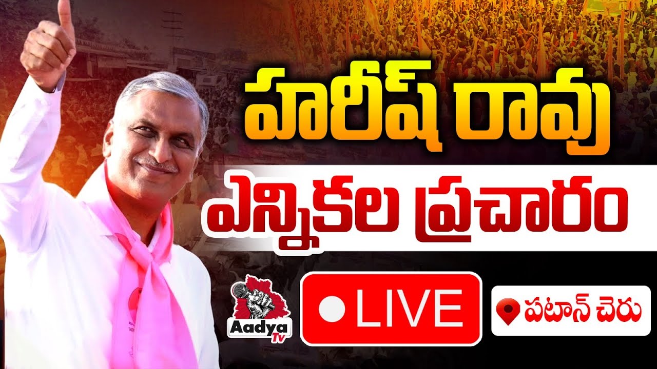 LIVE: హరీష్ రావు ఎన్నికల ప్రచారం | Harish Rao LIVE | Election Campaign In Patancheru | Aadya TV