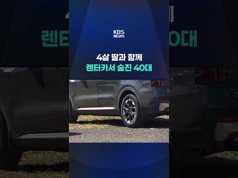 4살 딸과 함께 렌터카서 숨진 40대 #shorts / KBS