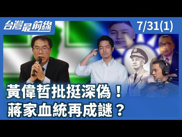 黃偉哲批挺深偽！ 蔣家血統再成謎？【台灣最前線】2026.07.31(1)
