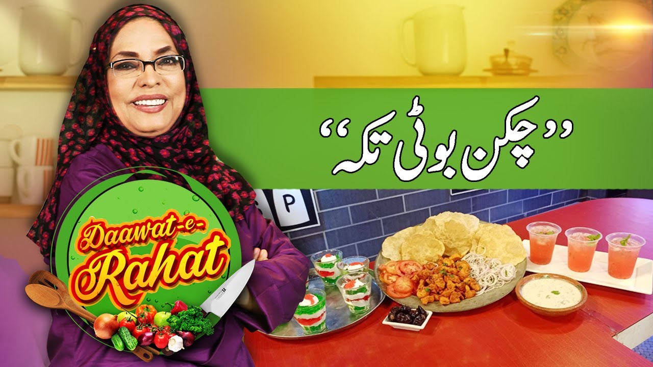 Chicken Boti Tikka | Daawat-e-Rahat | 29th Ramzan | 20 April 2023