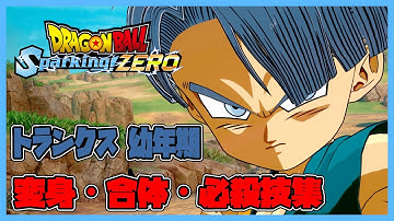 【ドラゴンボール Sparking! ZERO】トランクス 幼年期 変身・合体・必殺技集【DRAGONBALL Sparking! ZERO】