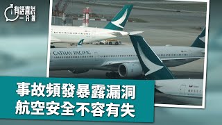 有話直說一分鐘｜事故頻發暴露漏洞 航空安全不容有失