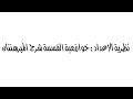 مادة نظرية الاعداد خوارزمية القسمة شرح المبرهنتان
