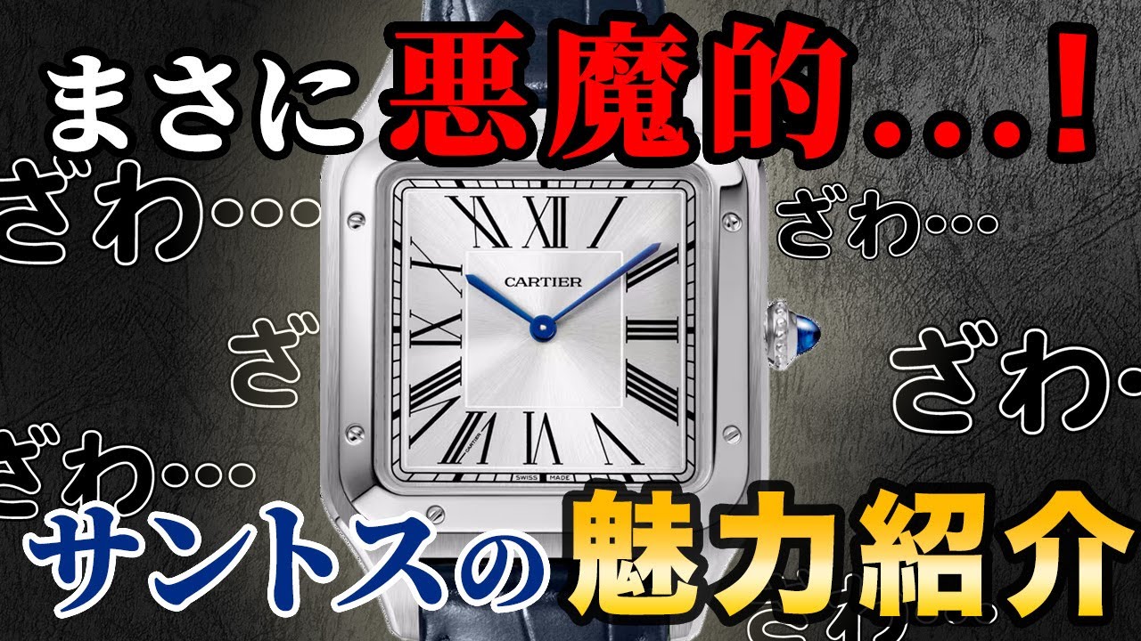 Truly devilish! Introducing the charm of the Cartier Santos