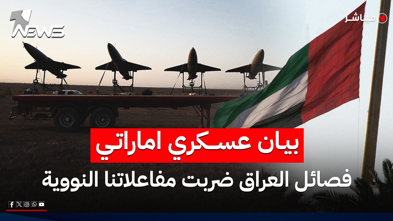 عاجل | بيان عسكري اماراتي: فصائل العراق ضربت مفاعلاتنا النووية | اخبار السادسة 2026/5/19