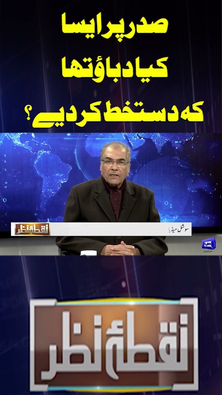 What pressure was there on the President to sign it? | Nuqta e Nazar | #shorts